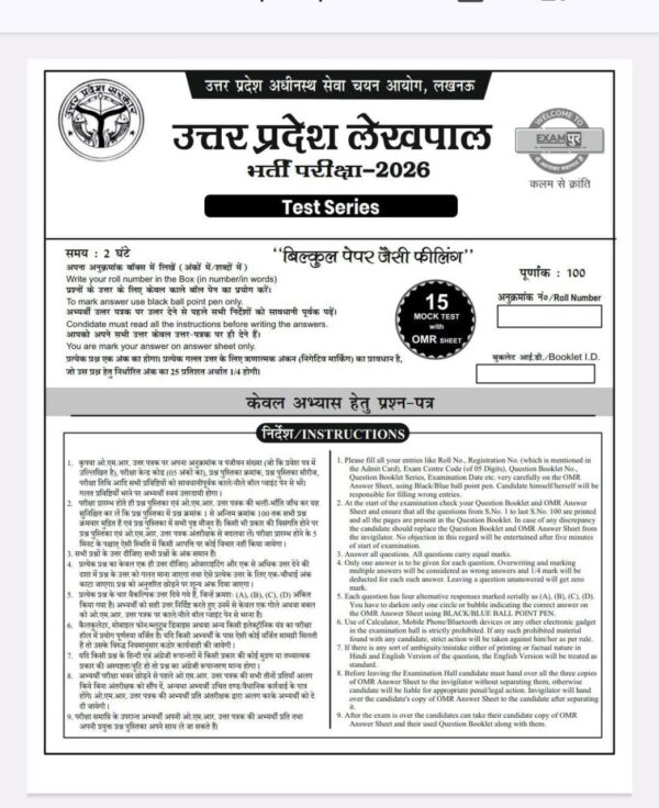 Uttar pradesh lekhpal bharti pariksha 15 test series omr sheet