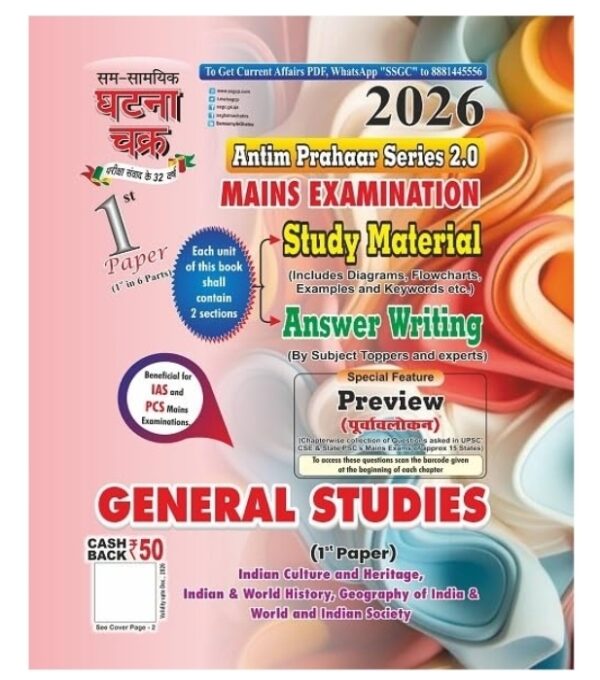 Ghatna Chakra UPPCS Mains 2026 GS 1st Paper Indian Culture And Heritage India and World History Geography Society Antim Prahaar Series 2.0 English Medium Latest Syllabus