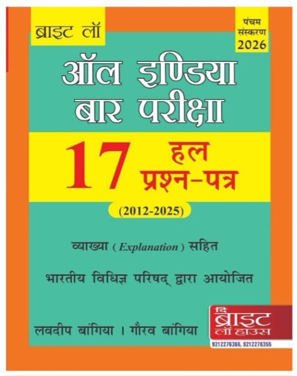 BRIGHT'S: 17 ALL INDIA BAR EXAMINATION SOLVED PAPERS (HINDI) (2012-2025) [PREVIOUS YEARS SOLVED PAPERS] [ANSWERS WITH EXPLANATIONS] {CONDUCTED BY THE BAR COUNCIL OF INDIA} AIBE